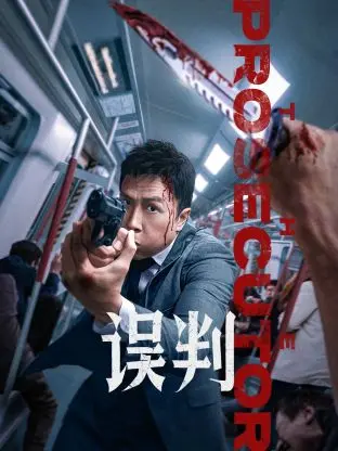 《误判》深度影评：真相迷雾下的正义追寻，谁来为错误买单？