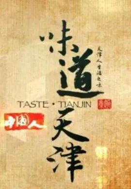《味道天津第一季》美食探秘：舌尖上的天津卫，寻味地道津味儿！