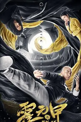 《霍元甲之精武天下》：热血重燃！功夫巨制再现民族英雄传奇，动作场面燃爆你的肾上腺素！