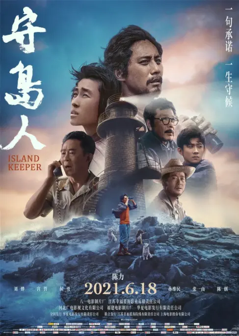 《守岛人》：平凡英雄的史诗，坚守与奉献铸就的感动传奇！