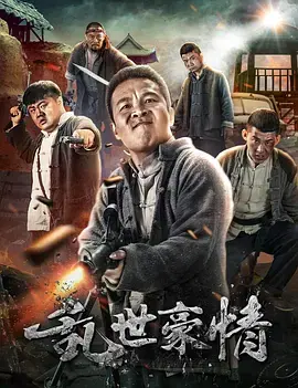 《二龙湖浩哥之四平青年》：东北喜剧的土味狂欢，小人物的另类英雄梦！