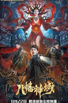 《龙脉·八幡神域》：探秘古老传说，一场视觉盛宴与文化寻根之旅！