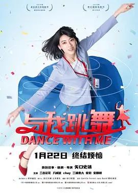 《与我跳舞》：欢笑与泪水的交织，一部让你忍不住摇摆的日式治愈喜剧！
