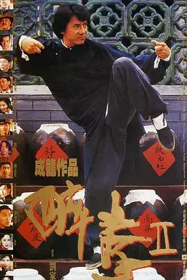 《醉拳2》：成龙巅峰之作，功夫喜剧的教科书，感受正宗港式动作片的魅力！