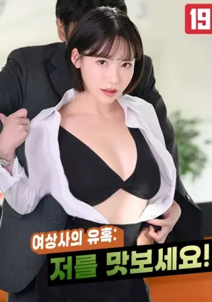 欲罢不能的办公室恋情？揭秘《女上司的诱惑：请尝尝我》的情欲漩涡与职场生存法则