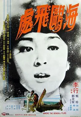 琼瑶经典爱情电影《海鸥飞处》：一段缠绵悱恻的爱情故事，重温旧时光的感动