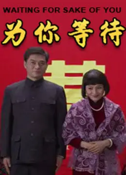 《为你等待》：当时间可以倒流，你愿意付出多少代价来守护爱？