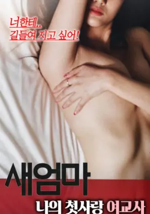 《继母：我的初恋女老师》：禁忌之恋的甜蜜与苦涩，一段无法言说的秘密情感