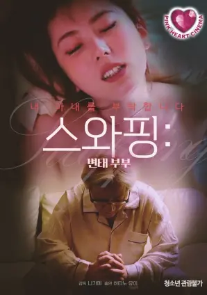 《交换夫妻：变态夫妻》：挑战道德底线的情欲游戏，是堕落还是救赎？