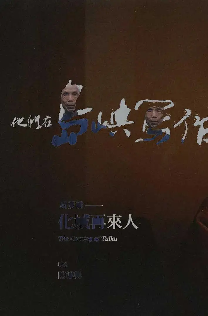 《化城再来人》影评：他们在岛屿写作，寻找文学的灵魂与生命的轮回