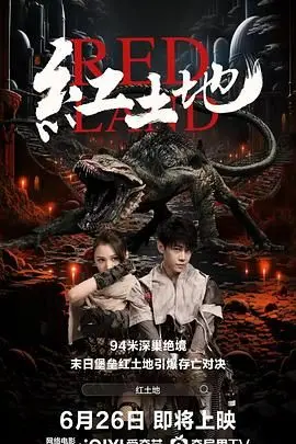 《红土地》影评：在贫瘠中绽放的希望之花，一部触动灵魂的史诗