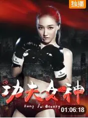 《功夫女神》：拳拳到肉的动作盛宴，看女神如何用中国功夫征服世界！