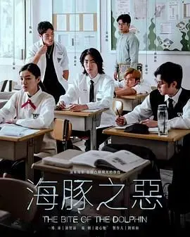 《海豚之恶》影评：阳光沙滩下的暗流涌动，人性的扭曲与救赎
