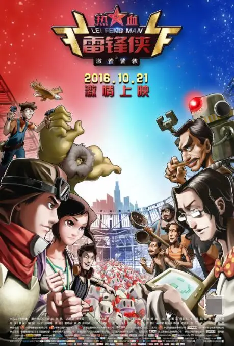 《热血雷锋侠之激情营救》：当雷锋精神遇上超级英雄，这波操作我给满分！