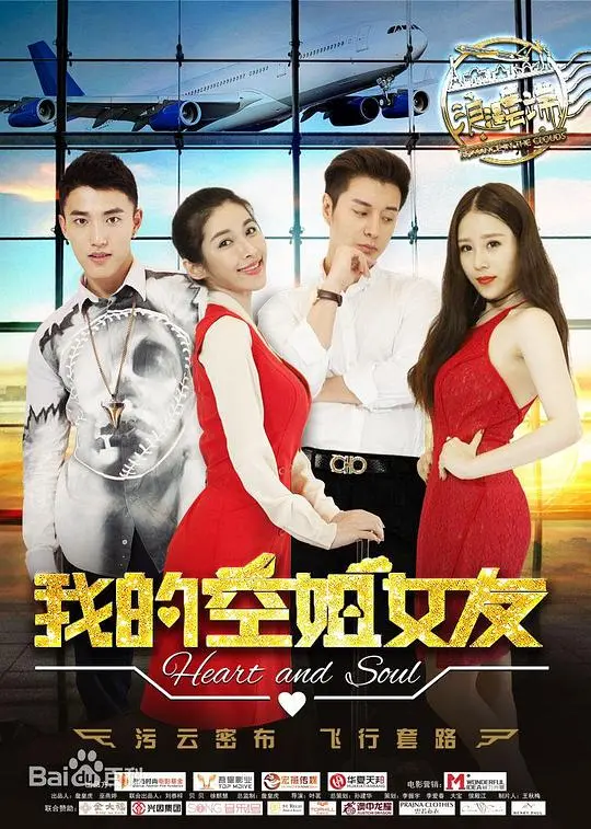 《我的空姐女友》：高甜恋爱喜剧，带你体验云端恋爱的怦然心动！