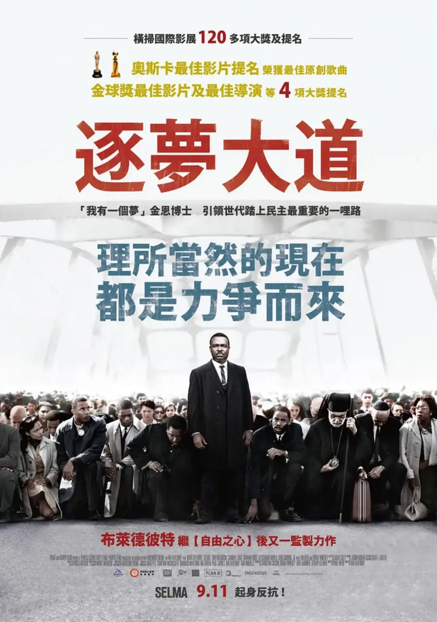 《塞尔玛》：重温美国民权运动史诗，感受马丁·路德·金的伟大与抗争的意义