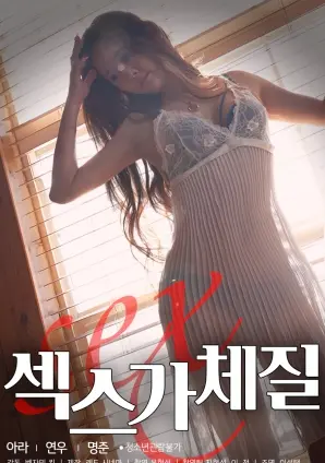 《性爱体质》：欲望的狂野探险与情感的复杂纠缠