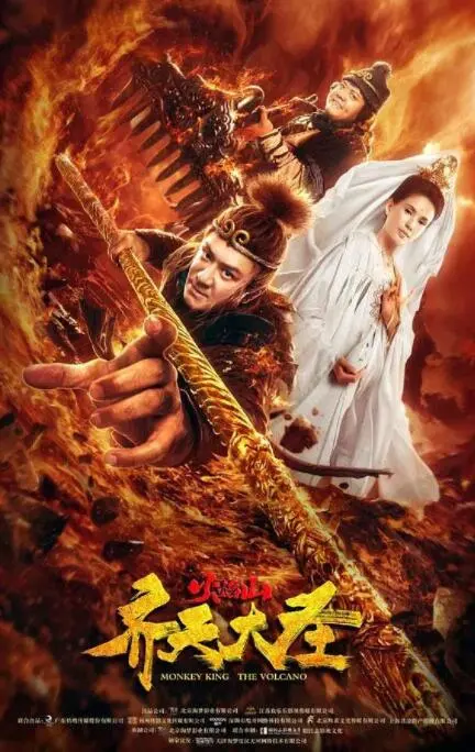 《齐天大圣之火焰山》：重燃西游情怀，看孙悟空如何智斗牛魔王，拯救苍生！