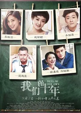 《我们的十年》：青春散场，回忆不朽，致敬那些年我们一起追过的梦想