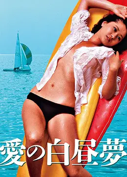 《爱的白日梦》：一场奇幻爱情之旅，在梦境与现实中寻找真爱