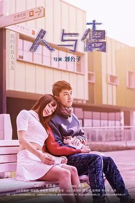 《人与偶》：当机械心脏跳动，爱情能否超越冰冷的程序？深度解析