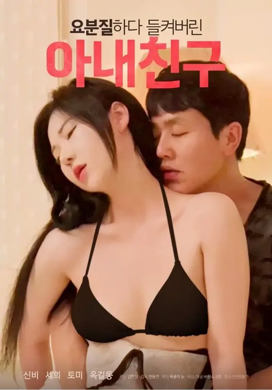 《被捉奸的妻子朋友》：婚姻裂痕下的荒诞喜剧，一场失控的偷情闹剧！