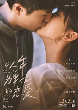 《以年为单位的恋爱》：真爱能否跨越时间与现实的考验？一场关于成长与承诺的都市爱情史诗