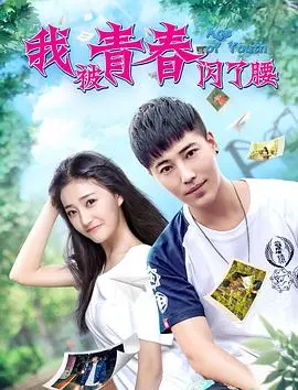 《我被青春闪了腰》：一曲关于迷茫、成长与笑泪交织的青春变奏曲