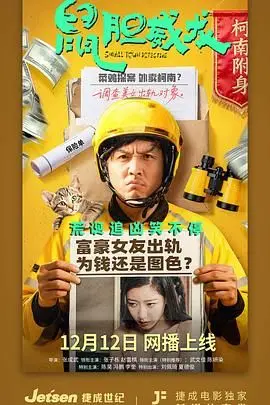 《鼠胆威龙》：卧底警察玩转黑帮，爆笑特工喜剧颠覆想象，笑到停不下来！