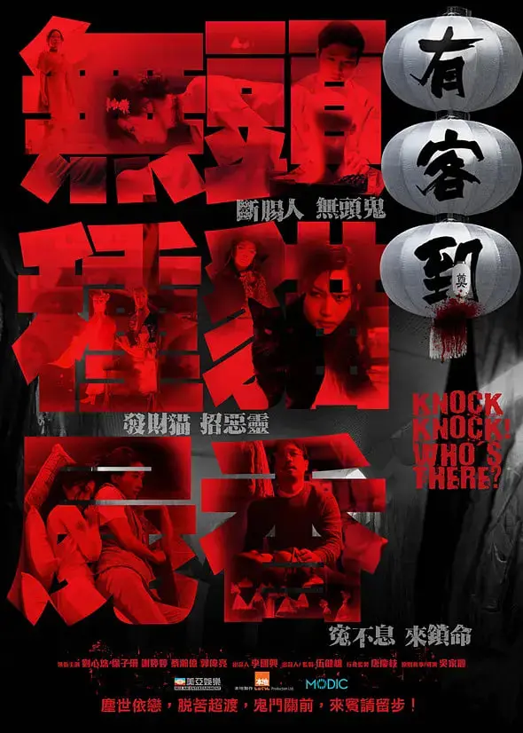 《有客到》：当阴阳两隔的爱恨纠葛遇上现代都市，一场惊悚悬疑的闹鬼奇谈