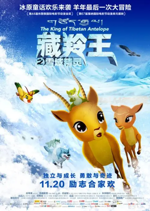 《藏羚王之雪域精灵》：国产动画的惊喜之作，雪域精灵的奇幻冒险，好看到哭！