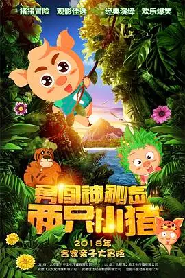 《两只小猪之勇闯神秘岛》：国产动画还能不能有点新意？这“耿耿于怀”的桥段看得我脚趾抠地！