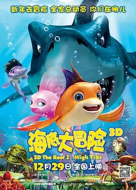 《海底大冒险2》：笑出腹肌的海洋奇遇！这才是真正的“喜剧电影”！