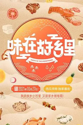 《味在故乡里》：舌尖上的乡愁，这味道，就是家的味道！