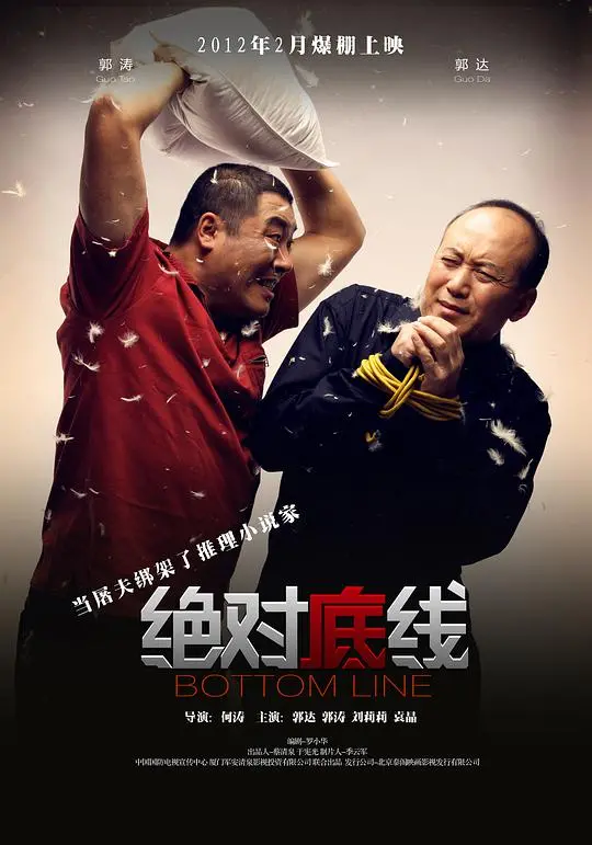 绝对底线 海报