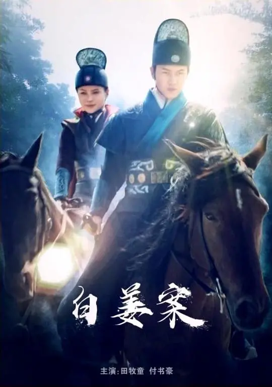《白姜案》：扑朔迷离的悬疑巨制，探寻人性深渊与正义的终极较量