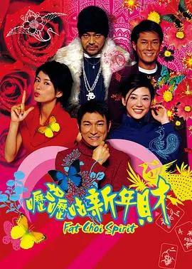 《呖咕呖咕新年财》：当年被低估的港片喜剧，如今看来竟是圣经捕手般的“春节不败”神作！