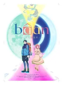 Bâan-大人的疆界 日语：触及极端主义的敏感地带，一场权力与信仰的博弈！