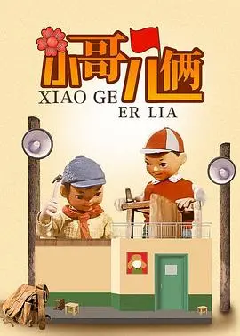 《小哥儿俩》：以为是喜剧，结果是让人心疼的《身陷囹圄》！