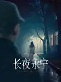 《长夜永宁》：阿拉斯加的寒夜，奋斗之美的绝唱，看完我原地封神！