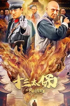 十三太保之风云再起 海报