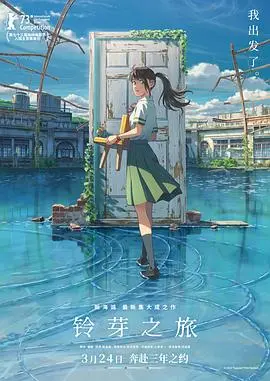 铃芽之旅 国语：少女闯关救世界，又一部新海诚诚意之作！