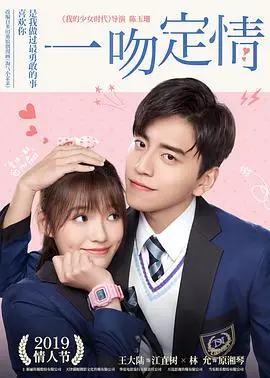一吻定情 海报