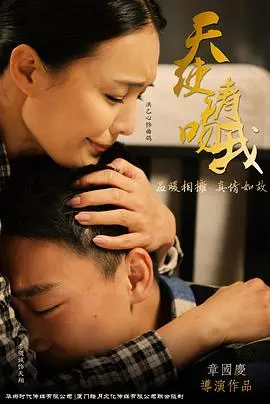 天使请吻我 海报