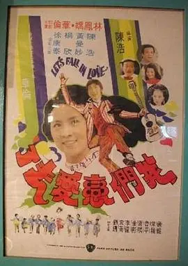 我们恋爱去了 海报