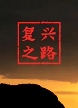 《复兴之路》：传奇人生，一部震撼心灵的纪录片，见证时代的伟大！