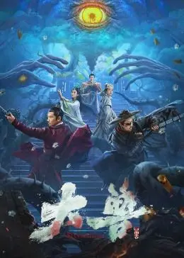 《大兽》：不是所有怪兽片都能吓人，这部让你又怕又想笑，国产奇幻的“新玩法”？