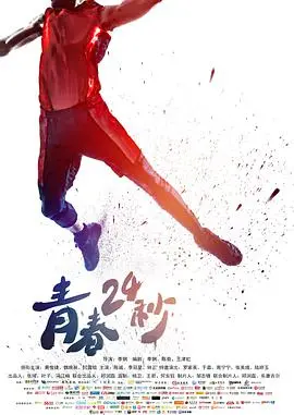 青春24秒 海报