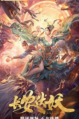 长安伏妖 海报