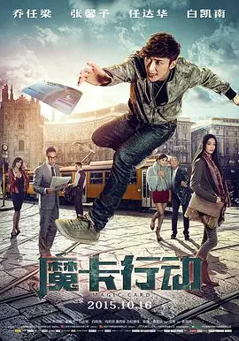 《魔卡行动》：国产喜剧的另类突围？看完这部，我只想说 '像这样的夏天' 真是血赚！